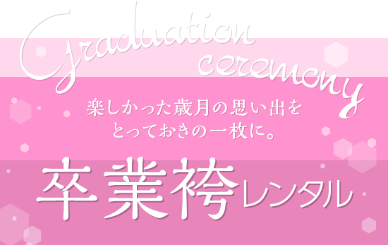 卒業袴レンタル